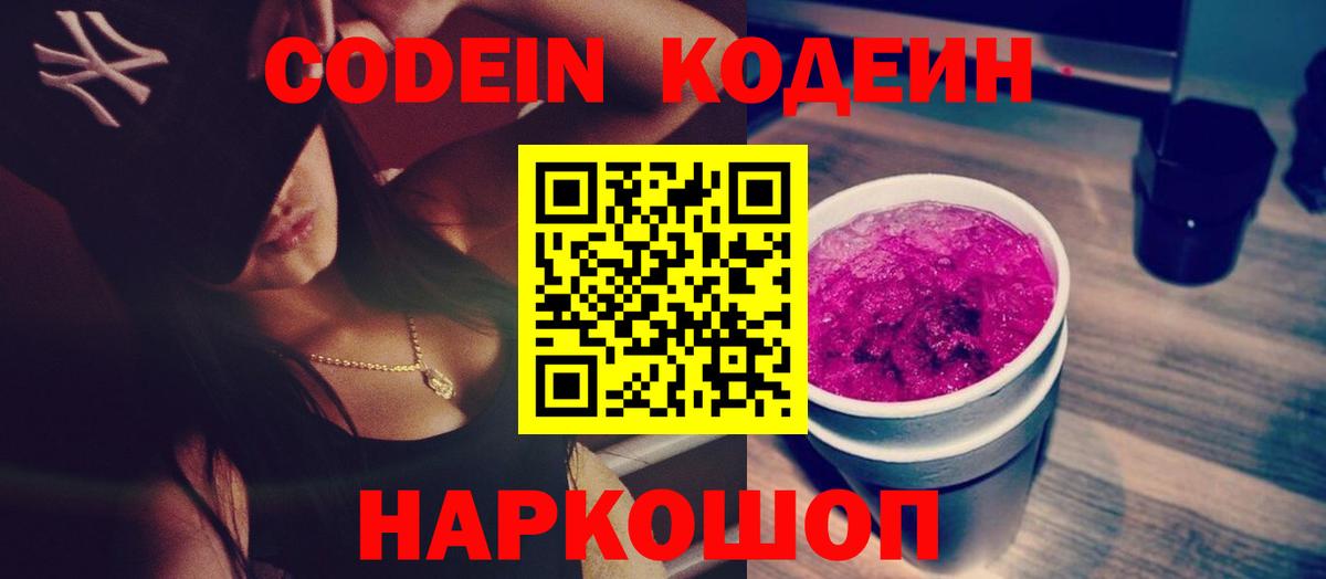 Codein Purple Drank  Кодеиновый сироп Lean напиток Lean (лин)  Вход с VPN  Елизово 