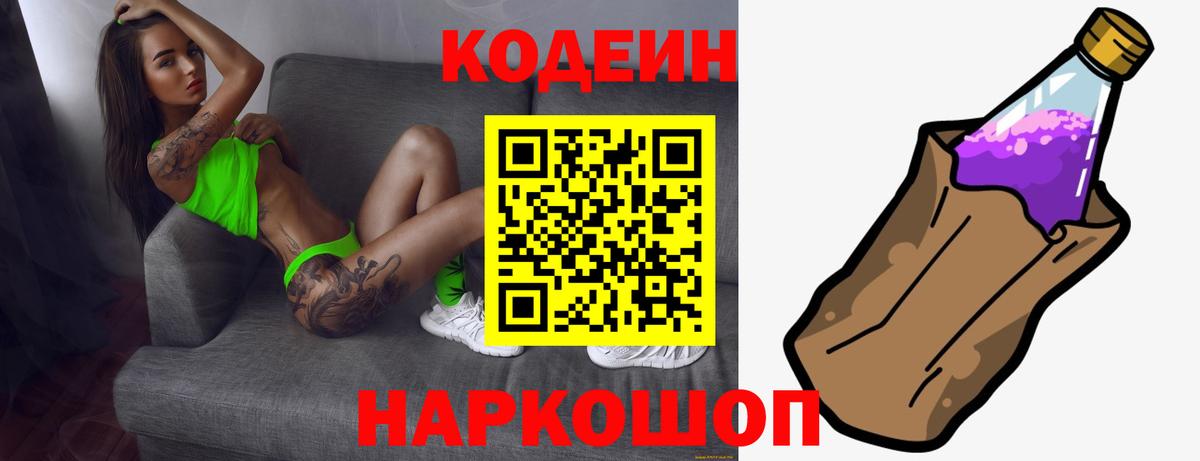 Кодеин напиток Lean (лин) Елизово